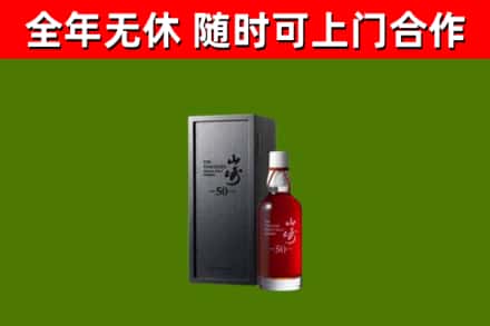 裕安回收山崎洋酒